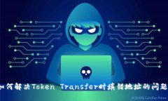 如何解决Token Transfer时填错地址的问题？