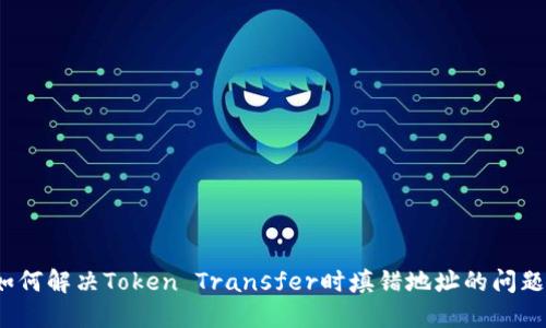 如何解决Token Transfer时填错地址的问题？