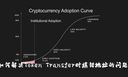 如何解决Token Transfer时填错地址的问题？