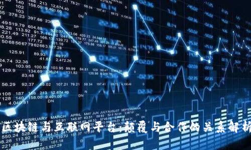 区块链与互联网平台：颠覆与合作的关系解析