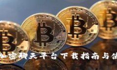区块链加密聊天平台下载指南与使用体验