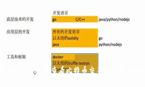如何在TokenIm中查看比特币交易信息的详细指南