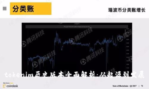 tokenim历史版本全面解析：从起源到发展