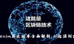tokenim历史版本全面解析：从起源到发展