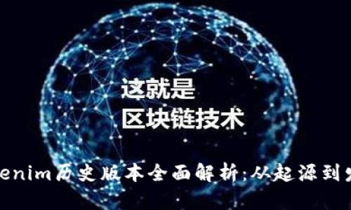 tokenim历史版本全面解析：从起源到发展