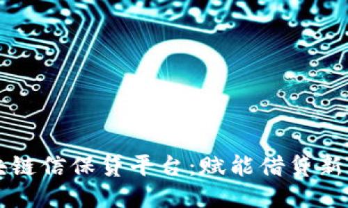 区块链信保贷平台：赋能借贷新生态