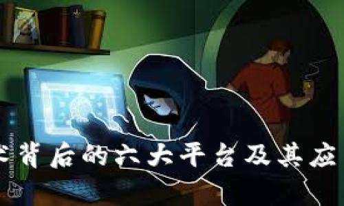区块链技术背后的六大平台及其应用前景分析