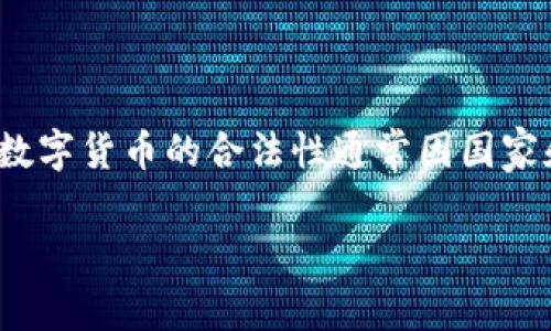 关于“Tokenim”的合法性问题，首先需要明确“Tokenim”是什么，通常这个词可能指代某种特定的代币或数字货币。数字货币的合法性通常因国家和地区而异，涉及多个方面，如法规、合规性和监管政策等。在讨论Tokenim的合法性之前，我们需要进行详细的分析。

### Tokenim的合法性解析：了解数字货币的法律框架