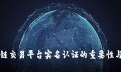区块链交易平台实名认证的重要性与流程
