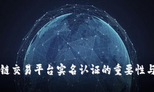 区块链交易平台实名认证的重要性与流程