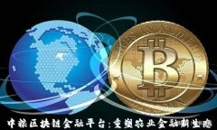 中粮区块链金融平台：重塑农业金融新生态