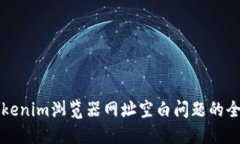 解决Tokenim浏览器网址空白问题的全面指南