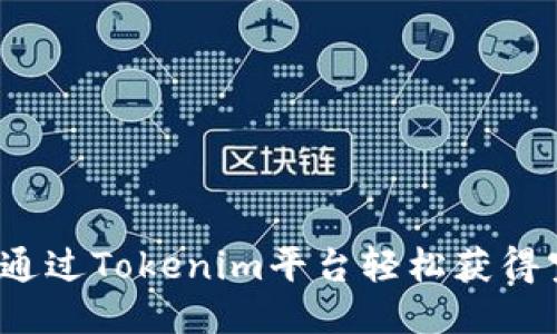 如何通过Tokenim平台轻松获得空币？