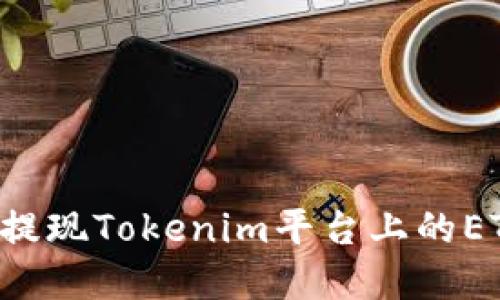 如何在国内提现Tokenim平台上的ETH：完整指南