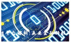 金管局区块链平台解析：未来金融科技的趋势与