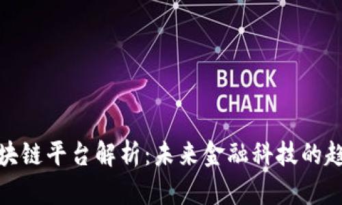 金管局区块链平台解析：未来金融科技的趋势与挑战