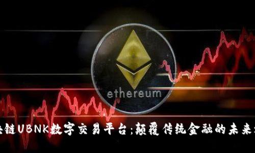 区块链UBNK数字交易平台：颠覆传统金融的未来之路