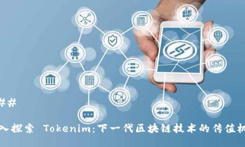 ### 

深入探索 Tokenim：下一代区块链技术的传值机制