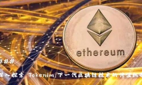 ### 

深入探索 Tokenim：下一代区块链技术的传值机制