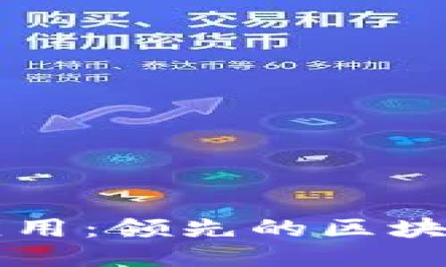区块链技术与应用：领先的区块链相关企业介绍