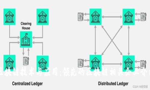区块链技术与应用：领先的区块链相关企业介绍