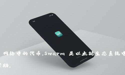 截至我了解的最新信息（2023年10月），Tokenim 是一个数字资产管理平台，主要为用户提供便捷的加密货币交易和资产管理服务。而 BZZ 是可以用在 Swarm 网络中的代币，Swarm 是以太坊生态系统中的一个去中心化存储平台。如果你想知道 Tokenim 是否支持 BZZ 代币或是否有相关的钱包地址，建议直接访问 Tokenim 的官方网站或查阅他们的支持文档。

通常，数字钱包和交易平台都会列出他们支持的代币，或者提供相应的用户帮助。如果你在平台上找不到相关信息，可以考虑联系他们的客服以获取最新的指导和帮助。
