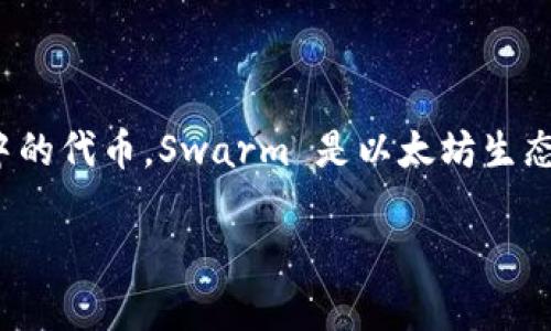 截至我了解的最新信息（2023年10月），Tokenim 是一个数字资产管理平台，主要为用户提供便捷的加密货币交易和资产管理服务。而 BZZ 是可以用在 Swarm 网络中的代币，Swarm 是以太坊生态系统中的一个去中心化存储平台。如果你想知道 Tokenim 是否支持 BZZ 代币或是否有相关的钱包地址，建议直接访问 Tokenim 的官方网站或查阅他们的支持文档。

通常，数字钱包和交易平台都会列出他们支持的代币，或者提供相应的用户帮助。如果你在平台上找不到相关信息，可以考虑联系他们的客服以获取最新的指导和帮助。