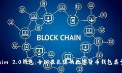 Tokenim 2.0钱包：全球最先进的数字货币钱包类型解