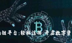 大狮区块链平台：轻松注册，开启数字资产新篇