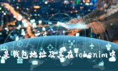 : 什么是钱包地址及其在Tokenim中的应用