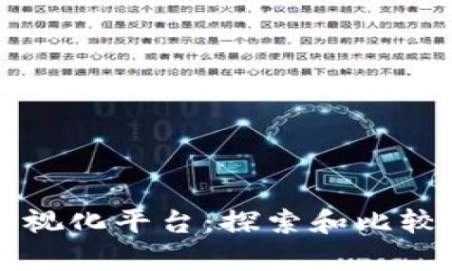 区块链信息可视化平台：探索和比较现有解决方案