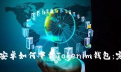 ### 安卓如何下载Tokenim钱包：完整指南