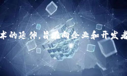 区块链基础服务平台的缩写通常为“BaaS”，它是“Blockchain as a Service”的英文缩写。BaaS是云计算技术的延伸，旨在向企业和开发者提供区块链技术的广泛应用而无需自建区块链架构。以下是关于BaaS的详细解释以及讨论相关问题的框架。

### 什么是区块链基础服务平台（BaaS）？