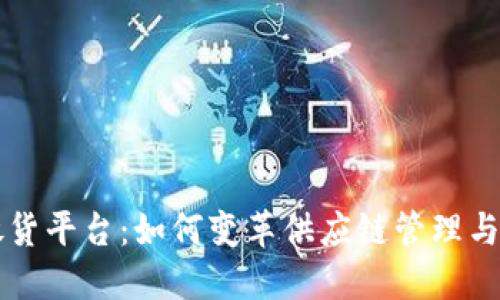 区块链放货平台：如何变革供应链管理与交易方式