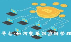 区块链放货平台：如何变革供应链管理与交易方