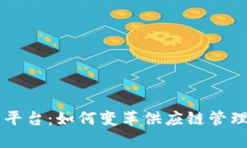 区块链放货平台：如何变革供应链管理与交易方式