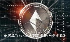 如何在Tokenim上创建身份：一步步指导