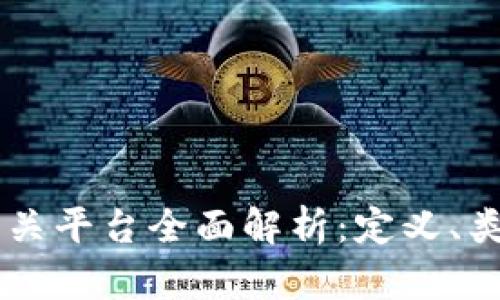 区块链相关平台全面解析：定义、类型与应用