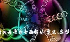 区块链相关平台全面解析：定义、类型与应用