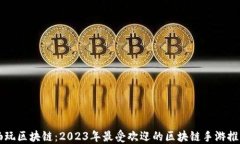 畅玩区块链：2023年最受欢迎的区块链手游推荐