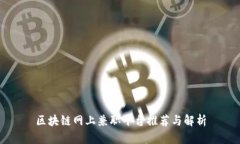 区块链网上兼职平台推荐与解析