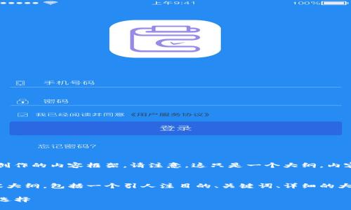 好的，下面是为“tokenim”主题创作的内容框架。请注意，这只是一个大纲，内容会充分展开到3600字以上。

写在前面:
这是一个关于“tokenim”的内容大纲，包括一个引人注目的、关键词、详细的大纲内容和相关问题的深入讨论。

Tokenim：数字货币投资的明智选择