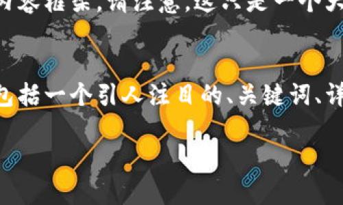好的，下面是为“tokenim”主题创作的内容框架。请注意，这只是一个大纲，内容会充分展开到3600字以上。

写在前面:
这是一个关于“tokenim”的内容大纲，包括一个引人注目的、关键词、详细的大纲内容和相关问题的深入讨论。

Tokenim：数字货币投资的明智选择