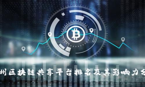 广州区块链共享平台排名及其影响力分析