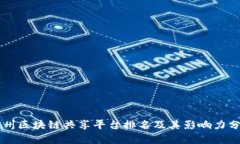 广州区块链共享平台排名及其影响力分析