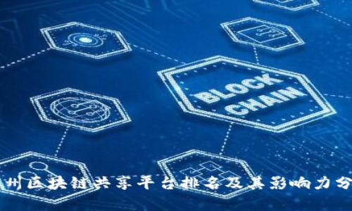 广州区块链共享平台排名及其影响力分析