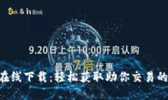 Tokenim在线下载：轻松获取助你交易的最佳选择