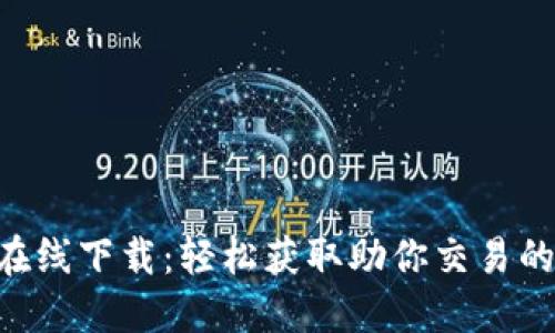 Tokenim在线下载：轻松获取助你交易的最佳选择