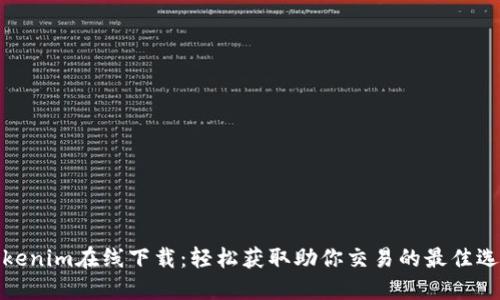 Tokenim在线下载：轻松获取助你交易的最佳选择