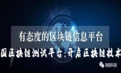 探索韩国区块链测试平台：开启区块链技术的未